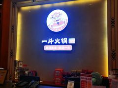-一斗火锅·招财羊毛肚(北温泉九号店)