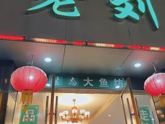 门面-老刘生态大鱼坊铁锅炖鱼(赛马场店)