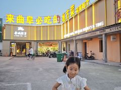 -鲁城往事(游客中心店)