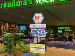 -外婆家(天河领展店)