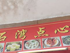 -石湾点心
