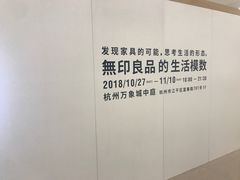 -MUJI无印良品(杭州万象城店)