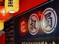 -花叔蜀川菜·辣子鸡(北关店)