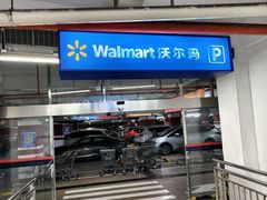 -沃尔玛(摩尔广场店)