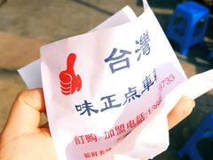 -台湾味正点车轮饼可丽饼(南禅寺店)