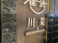 -雀蓝川菜(奥体广场店)