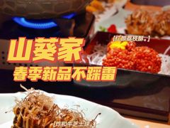 -山葵家·创意料理(宁波来福士店)