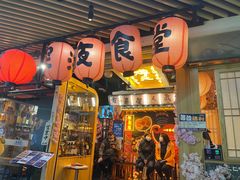 门面-有喜屋·鲜鸡板前烧鸟(徐家汇店)