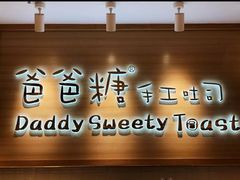 -爸爸糖吐司面包(大连高新锦辉商场店)