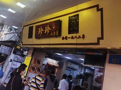 门面-珍珍小食店(西华路店)