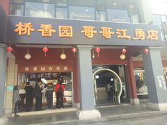 门面-桥香园云南过桥米线(金马碧鸡店)