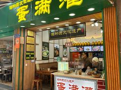 -蛋满灌·非遗手工灌蛋(龙头路店)