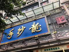 门面-龙抄手(春熙路总店)