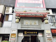 门面-两来风(文亭街店)