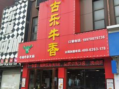门面-古乐牛香·鲜牛肉牛杂火锅(解放东路店)
