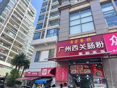 -广州西关肠粉(新沥路店)