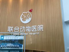 -联合动物医院(光谷诊疗中心)