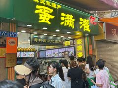 -蛋满灌·非遗手工灌蛋(龙头路店)