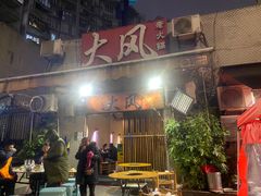 -大风老火锅(江北一店)