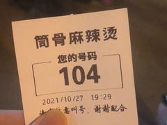 -筒骨麻辣烫(永同昌公寓胜明花园店)
