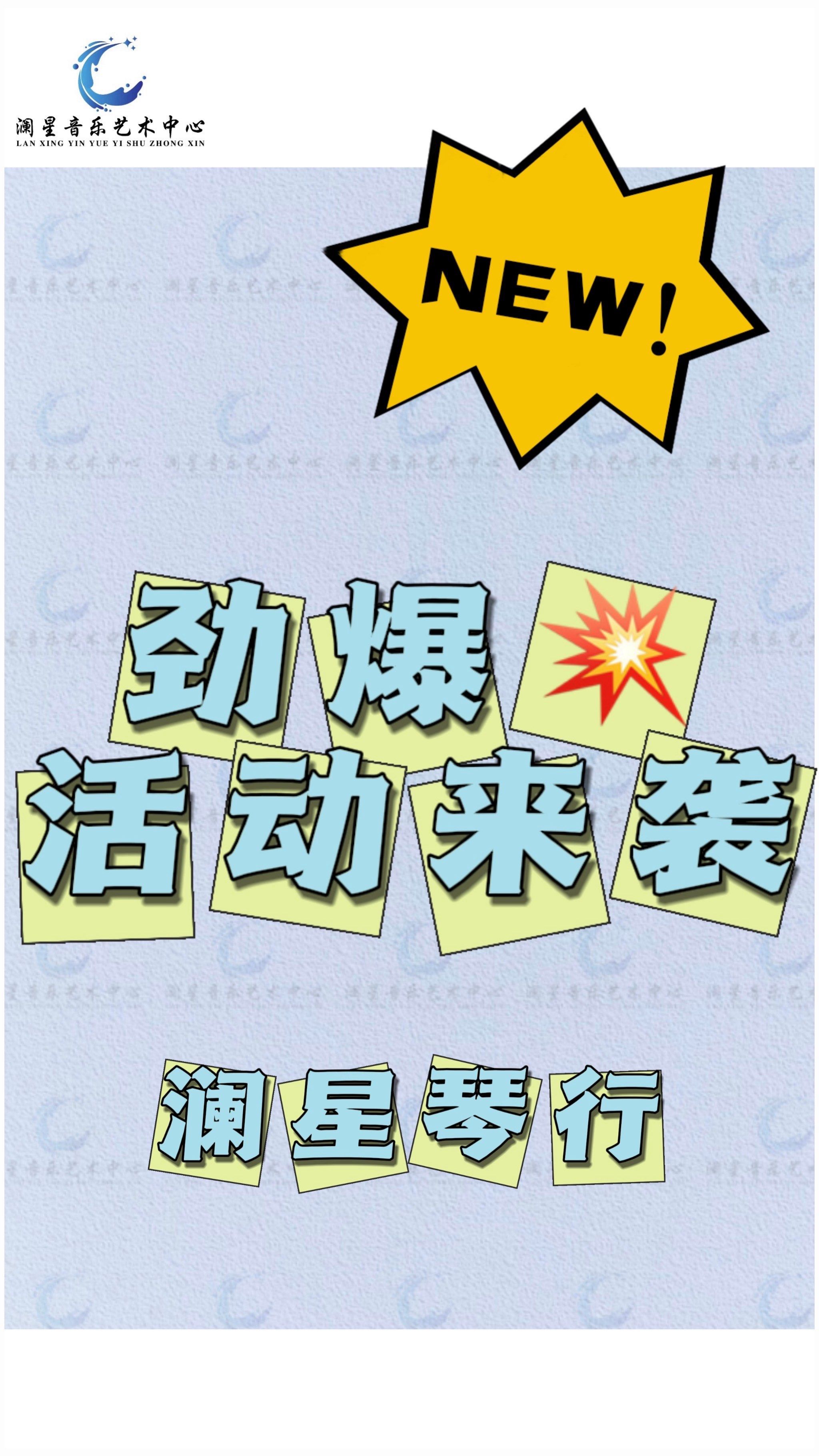 澜星琴行🎹劲爆活动来袭啦!