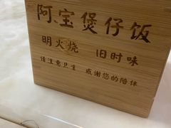-阿宝煲仔饭(东方花园店)