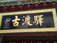 门面-古渡驛(丽彩·潮流港店)