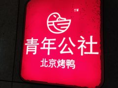 -青年公社烤鸭(青年路店)