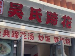 -吴氏蹄花