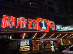 -神府路壹号·海鲜烧烤排档(三坊七巷店)