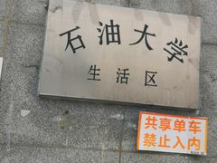 -西安石油大学(雁塔校区)