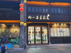 门面-好一朵茉莉花(老门东店)