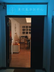 -清疣美疣·痣·斑净肤中心