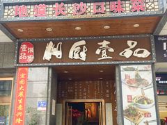 -湘厨壹品(芙蓉广场店)