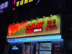 -大头叔烤鸡爪·朝鲜族烤串(天池路店)