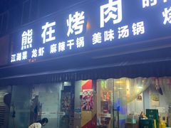 门面-熊在烤肉烧烤店(林荫店)