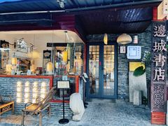 -邊城書店