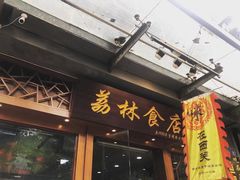 门面-荔林食店(西华路店)