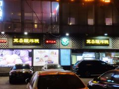 门面-通海俄式烧烤(下瓦房店)