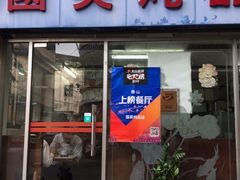 门面-国英炖品店(甲子路店)