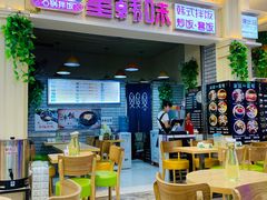 -星韩味石锅拌饭(万科·钻石广场店)