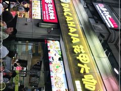 门面-花甲大咖(曼哈顿店)