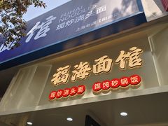 -福海面馆(阳曲店)