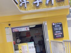 门面-马三洋芋片(兰州总店)