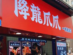 门面-降龙爪爪(建设路2店)