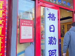 -格日勒阿妈蒙古厨房(大召店)