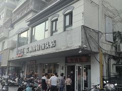 -常鲜德乐购迎桂馒头店(麻巷公寓店)
