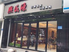 -熙盛源(复兴路店)