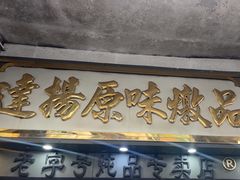 -達揚原味燉品(文明路店)