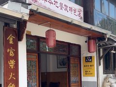 -芦茨金富饭庄·25年老字号·专做稻草鸡